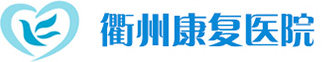 衢州康复医院