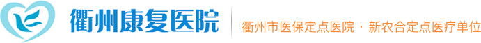 衢州康复医院